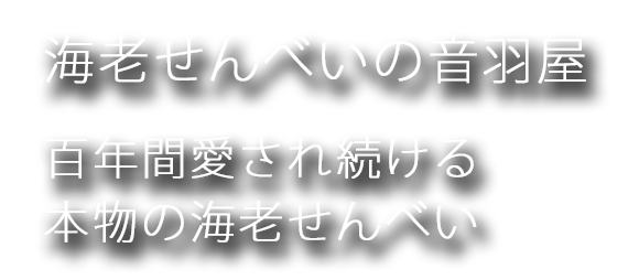 海老せんべいの音羽屋,九十年間愛され続ける、本物の海老せんべい